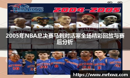 2005年NBA总决赛马刺对活塞全场精彩回放与赛后分析