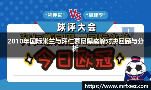 2010年国际米兰与拜仁慕尼黑巅峰对决回顾与分析