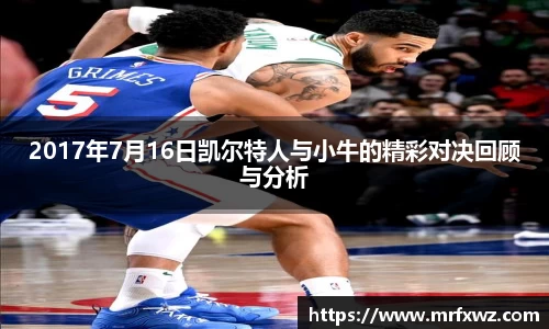 2017年7月16日凯尔特人与小牛的精彩对决回顾与分析