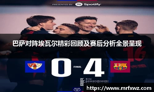 巴萨对阵埃瓦尔精彩回顾及赛后分析全景呈现