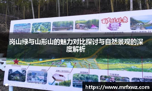 岗山绿与山形山的魅力对比探讨与自然景观的深度解析
