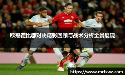 欧冠德比郡对决精彩回顾与战术分析全景展现