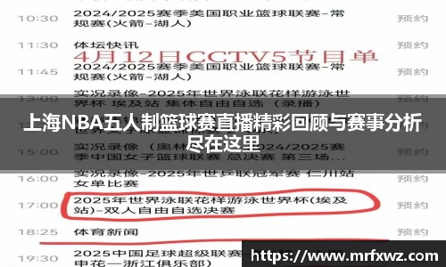 上海NBA五人制篮球赛直播精彩回顾与赛事分析尽在这里